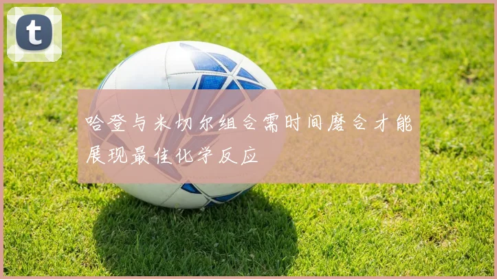 哈登与米切尔组合需时间磨合才能展现最佳化学反应
