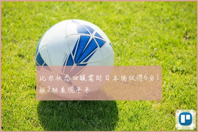 比尔状态回暖需时日本场仅得6分1板2助表现平平