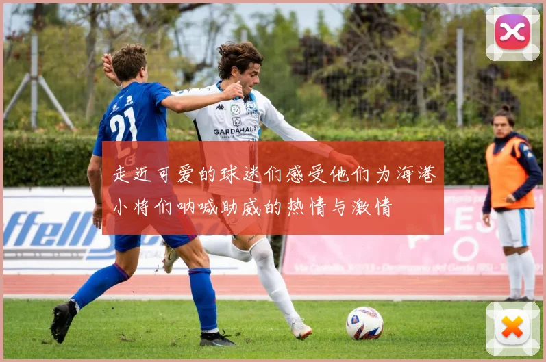 走近可爱的球迷们感受他们为海港小将们呐喊助威的热情与激情