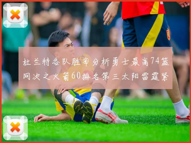 杜兰特各队胜率分析勇士最高74篮网次之火箭60排名第三太阳雷霆紧随其后