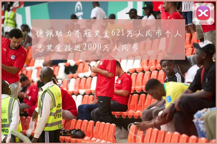 德佩助力夺冠奖金621万人民币个人总奖金接近2000万人民币