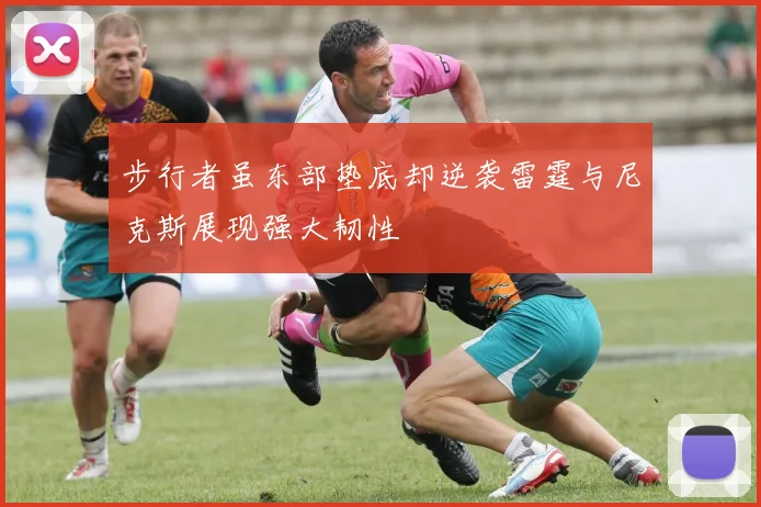 步行者虽东部垫底却逆袭雷霆与尼克斯展现强大韧性