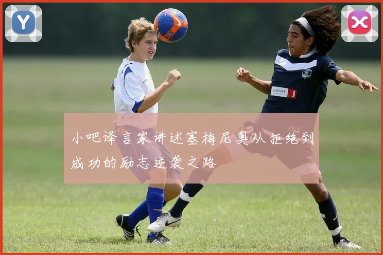 小吧译言家讲述塞梅尼奥从拒绝到成功的励志逆袭之路